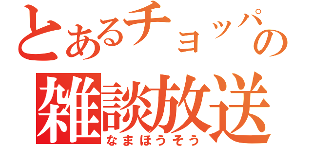 とあるチョッパー好きの雑談放送枠（なまほうそう）