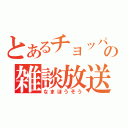 とあるチョッパー好きの雑談放送枠（なまほうそう）