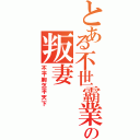 とある不世霸業の叛妻（不平胸怎平天下）