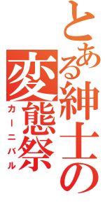 とある紳士の変態祭（カーニバル）