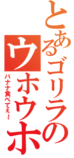 とあるゴリラのウホウホ人生（バナナ食べてぇ～）