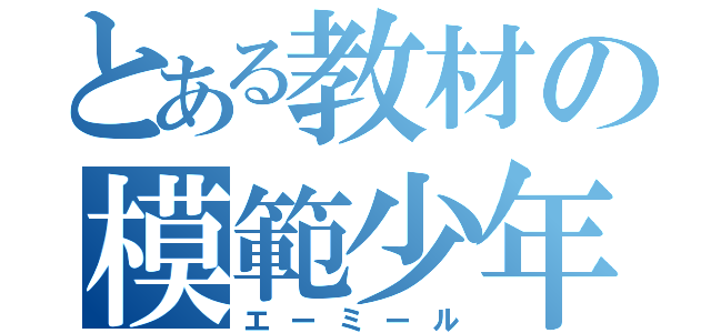 とある教材の模範少年（エーミール）