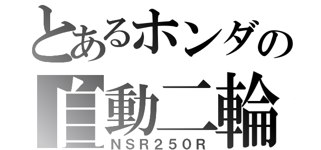 とあるホンダの自動二輪（ＮＳＲ２５０Ｒ）