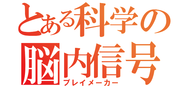 とある科学の脳内信号（プレイメーカー）