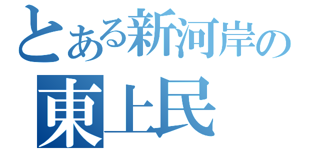 とある新河岸の東上民（）