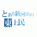 とある新河岸の東上民（）