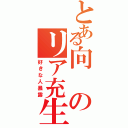 とある向のリア充生活（好きな人暴露）