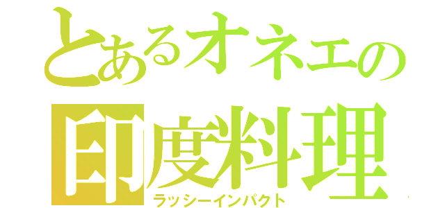 とあるオネエの印度料理（ラッシーインパクト）