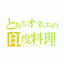 とあるオネエの印度料理（ラッシーインパクト）