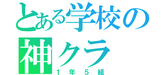 とある学校の神クラ（１年５組）