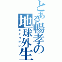 とある暢孝の地球外生命体（エイリアン）