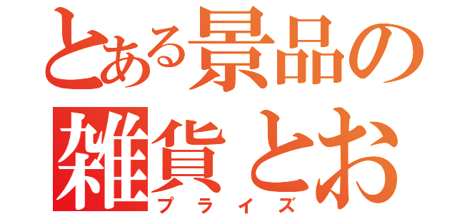 とある景品の雑貨とお菓子（プライズ）