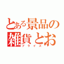 とある景品の雑貨とお菓子（プライズ）