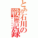 とある石川の戦歴記録（テニスです）