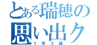 とある瑞穂の思い出クラス（１年３組）