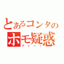 とあるコンタのホモ疑惑（アッー！）