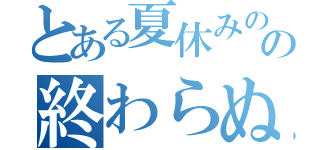 とある夏休みのの終わらぬ課題（）