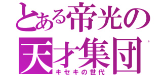 とある帝光の天才集団（キセキの世代）