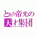 とある帝光の天才集団（キセキの世代）