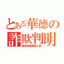 とある華德の詐欺判明（請勿就讀華德工家）