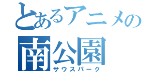 とあるアニメの南公園（サウスパーク）