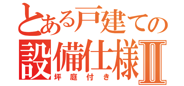 とある戸建ての設備仕様目録Ⅱ（坪庭付き）