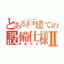 とある戸建ての設備仕様目録Ⅱ（坪庭付き）