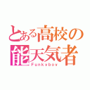 とある高校の能天気者（Ｆｕｎｋｙｂｏｙ）