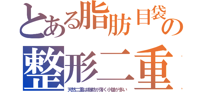 とある脂肪目袋の整形二重（天然二重は脂肪が薄く小皺が多い）