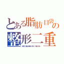 とある脂肪目袋の整形二重（天然二重は脂肪が薄く小皺が多い）