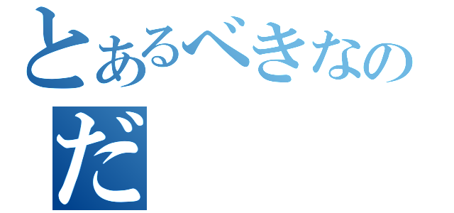 とあるべきなのだ（）