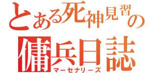 とある死神見習の傭兵日誌（マーセナリーズ）