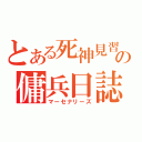 とある死神見習の傭兵日誌（マーセナリーズ）