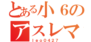 とある小６のアスレマスター（ｌｅｏ０４２７）