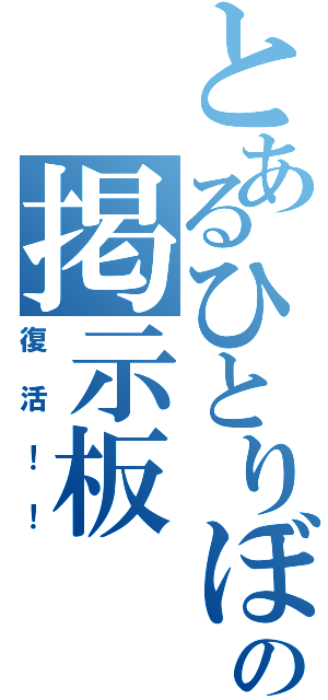 とあるひとりぼっちのの掲示板（復活！！）