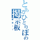 とあるひとりぼっちのの掲示板（復活！！）