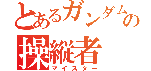 とあるガンダムの操縦者（マイスター）