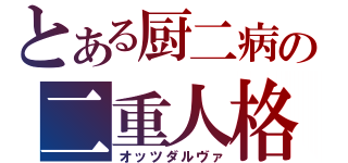 とある厨二病の二重人格（オッツダルヴァ）