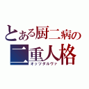 とある厨二病の二重人格（オッツダルヴァ）