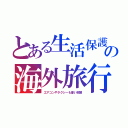 とある生活保護の海外旅行（エアコンやタクシーも使い放題）