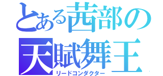 とある茜部の天賦舞王（リードコンダクター）