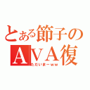 とある節子のＡＶＡ復帰（ただいまーｗｗ）