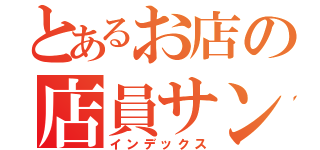 とあるお店の店員サン（インデックス）