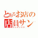 とあるお店の店員サン（インデックス）