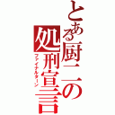 とある厨二の処刑宣言（ファイナルターン）