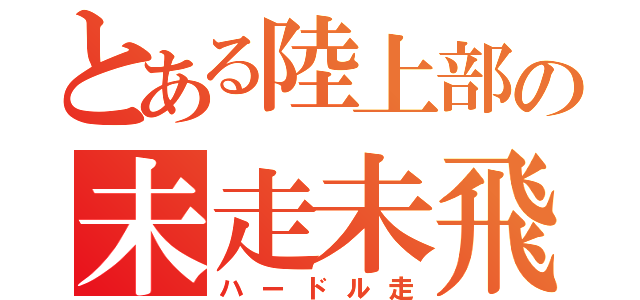 とある陸上部の未走未飛（ハードル走）