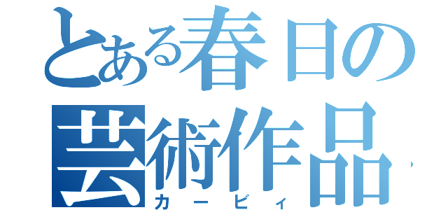 とある春日の芸術作品（カービィ）
