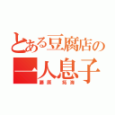 とある豆腐店の一人息子（藤原 拓海）