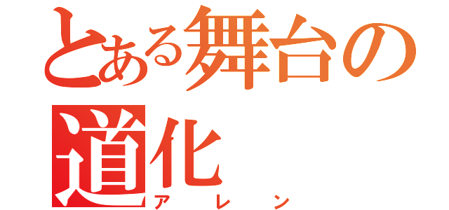 とある舞台の道化（アレン）