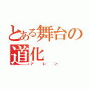 とある舞台の道化（アレン）